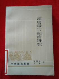 汉唐职官制度研究【馆藏 1993年一版一印 仅印2000册】