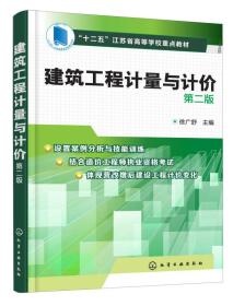 建筑工程计量与计价（第2版）/“十二五”江苏省高等学校重点教材）