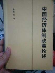 中国经济体制改革论述（馆藏未阅）