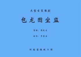 豫剧曲谱书 包龙图坐监曲谱（谱子）豫剧戏谱 简谱 全场戏曲谱 兰力版本