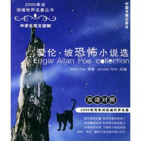 爱伦·坡恐怖小说选：中学生英文读物——2000单词读遍世界名著丛书