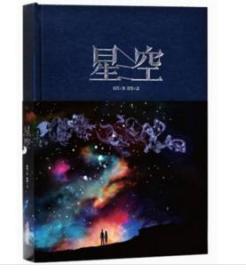 正版新书  星空   赵闯 杨杨 呈现八十八星座的复原大图精美画册 6-15周岁少年儿童科普百科读物绘本书  星座传说故事