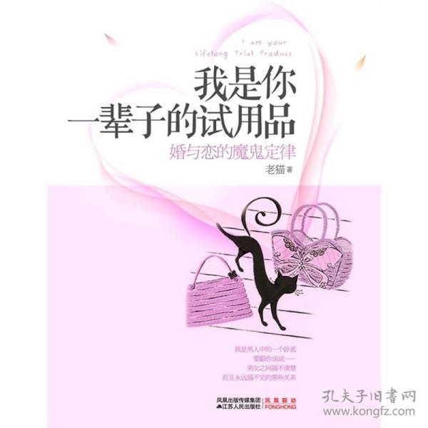 我是你一辈子的试用品：婚与恋的魔鬼定律