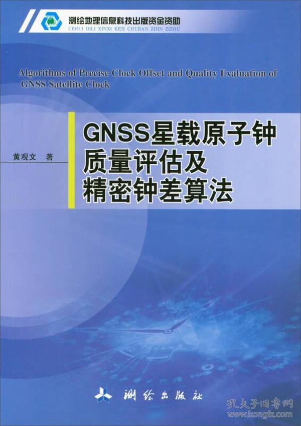 GNSS星载原子钟质量评估及精密钟差算法