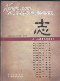 四川省农业科学院志    一九八六年至二零零五年