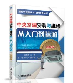 中央空调安装与维修从入门到精通（图解版） ISBN9787111572800 韩雪涛 吴瑛 韩广兴 机械工业出版社