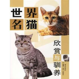 世界名猫欣赏与驯养