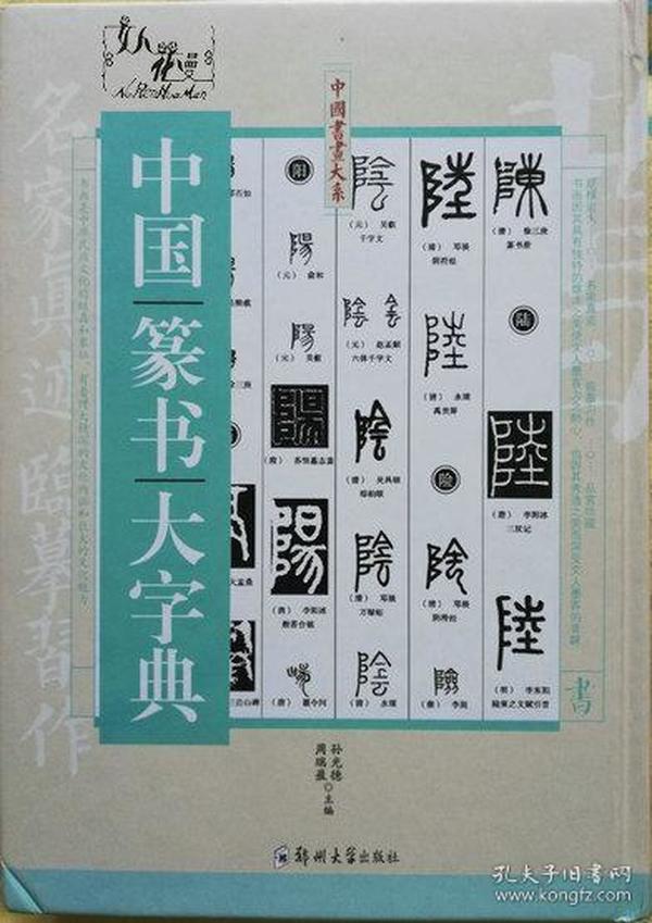 中国篆书大字典