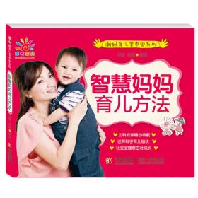 健康生活系列 好妈妈育儿妙招