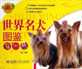 健康生活系列：世界名犬图鉴