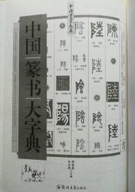 中国篆书大字典