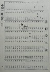 中国篆书大字典