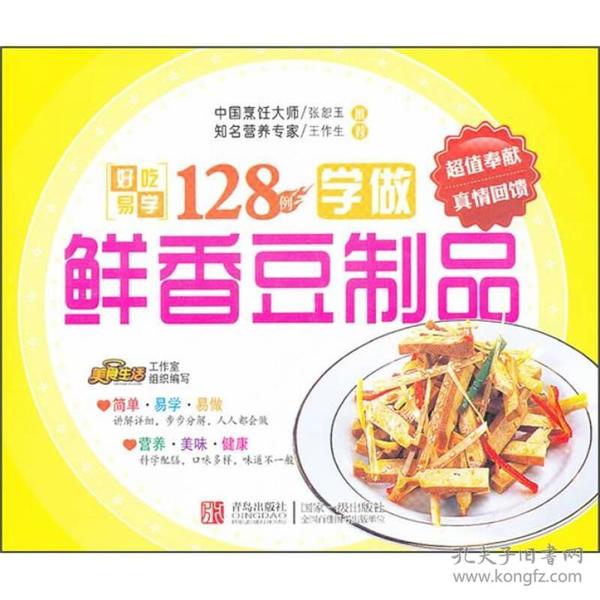 好吃易学系列：学做鲜香豆制品128例