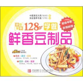 好吃易学系列：学做鲜香豆制品128例