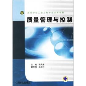 高等学校工业工程专业试用教材：质量管理与控制