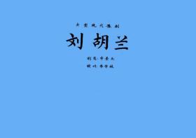 豫剧曲谱书 刘胡兰曲谱（谱子） 豫剧戏谱 简谱 全场戏曲谱