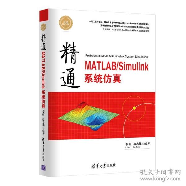 精通MATLAB\Simulink系统仿真