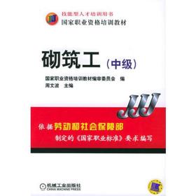 砌筑工(中级) ISBN7111173309/TU.813 周文波 机械工业出版社