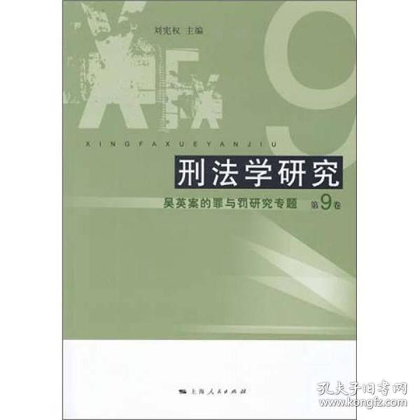 刑法学研究：吴英案的罪与罚研究专题（第9卷）