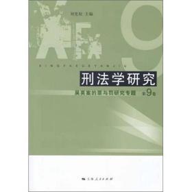 刑法学研究：吴英案的罪与罚研究专题（第9卷）