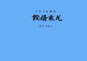 豫剧曲谱书 假婿乘龙曲谱（谱子） 豫剧戏谱 简谱 全场戏曲谱