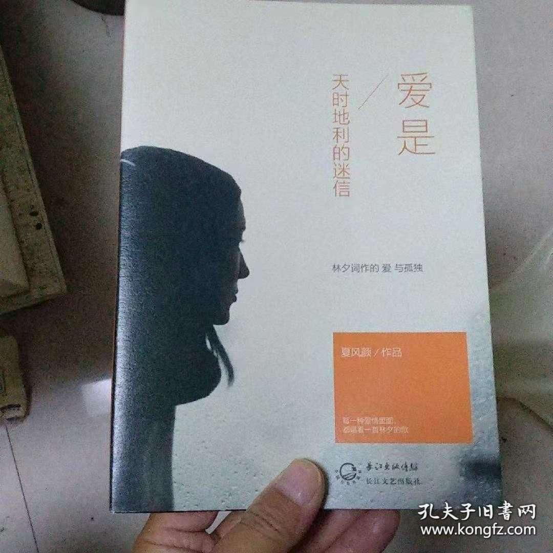 爱是天时地利的迷信