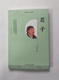 中华传世经典国学：荀子