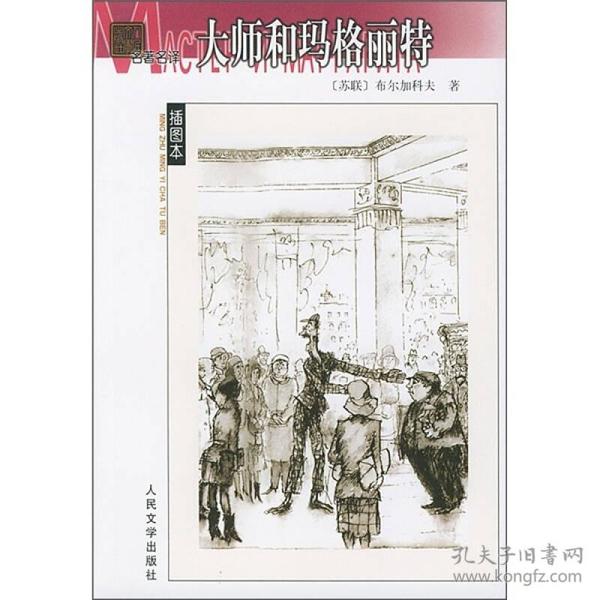 大师和玛格丽特