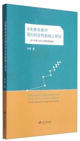 业务复杂度对股价同步性影响之研究：基于中国上市公司的经验证据