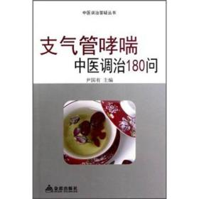 中医调治答疑丛书：支气管哮喘中医调治180问