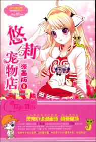 意林小小姐唯美新漫画系列：悠莉宠物店漫画版1