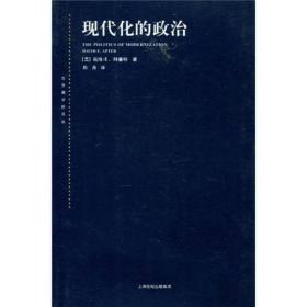 现代化的政治 戴维·E.阿普特（David E.Apter） 著；陈尧 译 上海人民出版社 9787208095656 HY