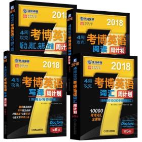 2018考博英语周计划专项系列4本套装 4周攻克考博英语阅读周计划写译词汇听力词汇完形改错第5版