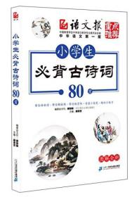 小学生必背古诗词80首 颜思笠 二十一世纪出版社