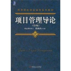 高等院校精品课程系列教材：项目管理导论（第2版）