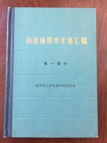 构造地质学术语汇编 第一部分（地壳的大型构造和地质建造）