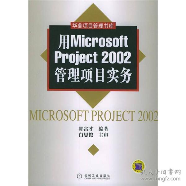 用MicrosoftProject2002管理项目实务 郭富才--机械工业出版社 2005年01月01日 9787111151524