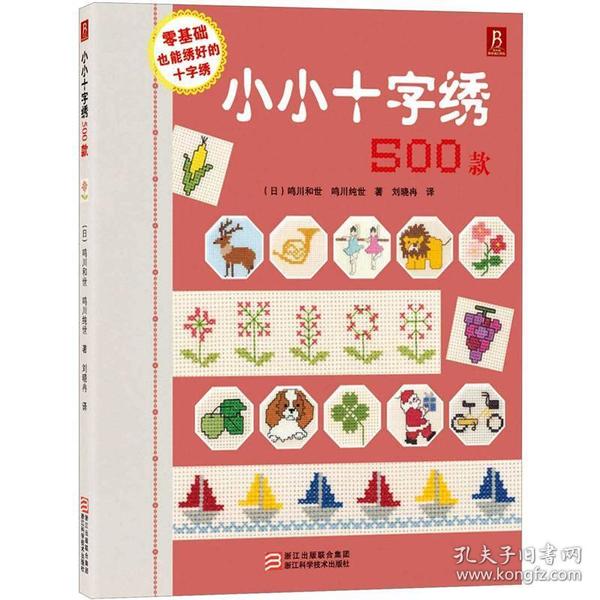 小小十字绣500款