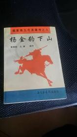 杨金豹下山    杨家将九代英雄传之一    评书    品好