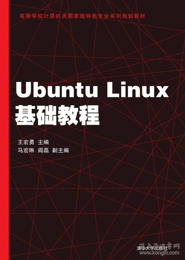 Ubuntu Linux基础教程王宏勇清华大学出版社9787302391470
