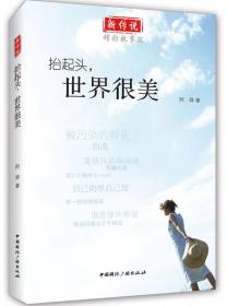 新传说·精彩故事汇：抬起头，世界很美