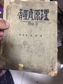 体育原理 大32开！ 1932年！ 稀见体育书！ 施爱棠版！