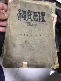 体育原理 大32开！ 1932年！ 稀见体育书！ 施爱棠版！