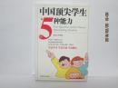 中国顶尖学生的5种能力