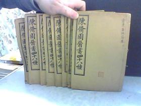 陈修园医书四十八种【14本合售】每一本封面有内容介绍