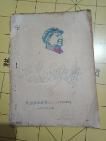 封面有套色毛主席头像《工农兵歌声 --**油印本》16开--长沙交通学校1967年印-内容好  书品如图