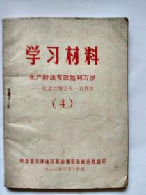 学习材料-无产阶级专政胜利万岁【4】【纪念巴黎公社一百周年】