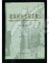 【权威 实用】《建筑材料实用手册》【大十六开  硬精装 厚厚一巨册】【 1556页 重2.9公斤】 【中国建筑工业出版社 权威出版】【一版一印 仅印三千五百部 】【绝版】