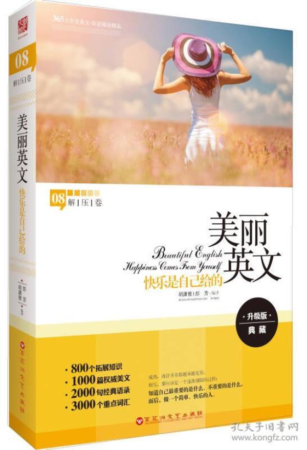 美丽英文08解压卷：快乐是自己给的