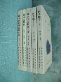 泗水历史文化系列丛书  泗水谚语谜语歇后语、回望陶乡 上下册、泗水老物什、 泗水方言俗语大观、合售